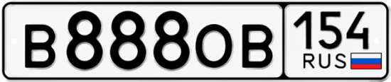 Красивый номер на авто В888ОВ 154
