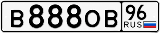 Красивый номер на авто В888ОВ 96