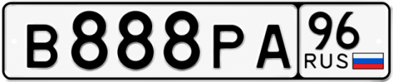 Красивый номер на авто В888РА 96
