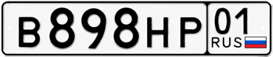 Красивый номер на авто В898НР 01