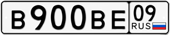 Красивый номер на авто В900ВЕ 09
