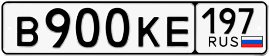 Красивый номер на авто В900КЕ 197