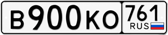 Красивый номер на авто В900КО 761