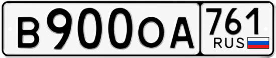 Красивый номер на авто В900ОА 761
