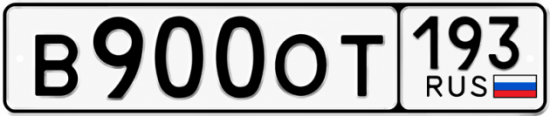 Красивый номер на авто В900ОТ 193