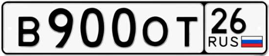 Красивый номер на авто В900ОТ 26