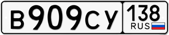 Красивый номер на авто В909СУ 138