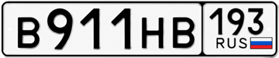 Красивый номер на авто В911НВ 193