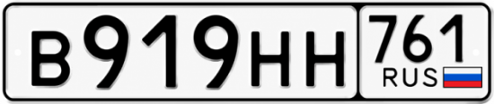 Красивый номер на авто В919НН 761
