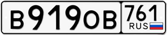Красивый номер на авто В919ОВ 761