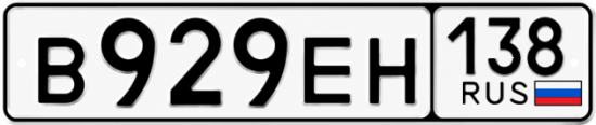 Красивый номер на авто В929ЕН 138
