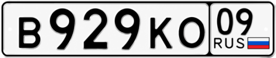 Красивый номер на авто В929КО 09