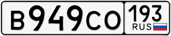 Красивый номер на авто В949СО 193