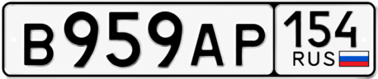 Красивый номер на авто В959АР 154