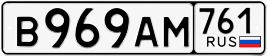 Красивый номер на авто В969АМ 761