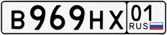 Красивый номер на авто В969НХ 01