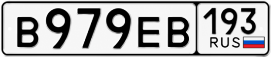 Красивый номер на авто В979ЕВ 193