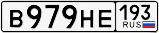 Красивый номер на авто В979НЕ 193