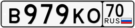 Красивый номер на авто В979КО 70