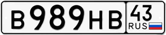Красивый номер на авто В989НВ 43