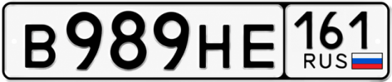 Красивый номер на авто В989НЕ 161