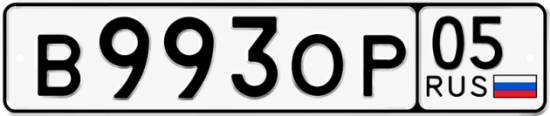 Красивый номер на авто В993ОР 05