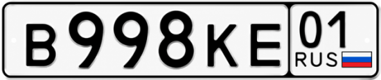 Красивый номер на авто В998КЕ 01