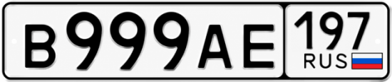 Красивый номер на авто В999АЕ 197