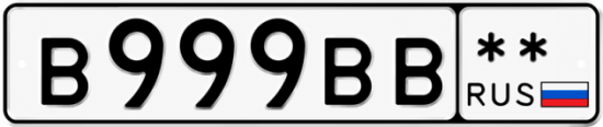 Красивый номер на авто В999ВВ **