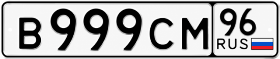 Красивый номер на авто В999СМ 96