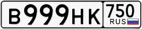 Красивый номер на авто В999НК 750