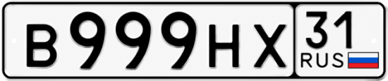 Красивый номер на авто В999НХ 31