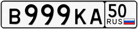 Красивый номер на авто В999КА 50