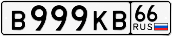 Красивый номер на авто В999КВ 66