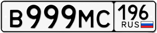 Красивый номер на авто В999МС 196