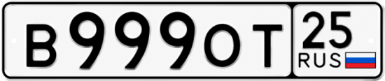 Красивый номер на авто В999ОТ 25