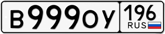 Красивый номер на авто В999ОУ 196