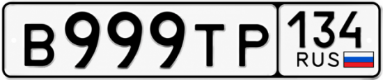 Красивый номер на авто В999ТР 134