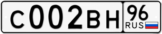Красивый номер на авто С002ВН 96