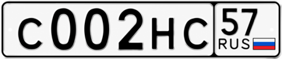 Красивый номер на авто С002НС 57