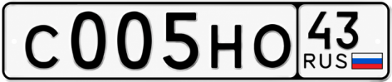 Красивый номер на авто С005НО 43