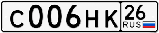 Красивый номер на авто С006НК 26