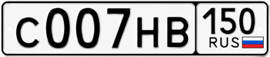 Красивый номер на авто С007НВ 150