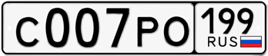 Красивый номер на авто С007РО 199