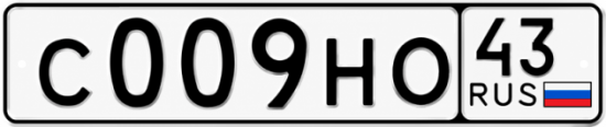 Красивый номер на авто С009НО 43