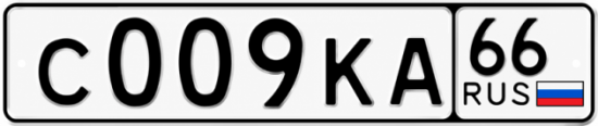 Красивый номер на авто С009КА 66