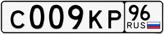 Красивый номер на авто С009КР 96
