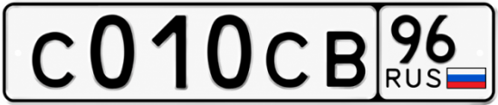 Красивый номер на авто С010СВ 96