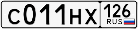 Красивый номер на авто С011НХ 126