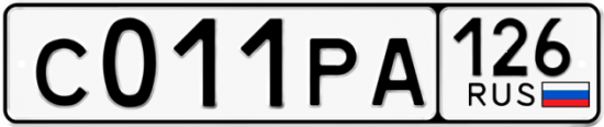 Красивый номер на авто С011РА 126